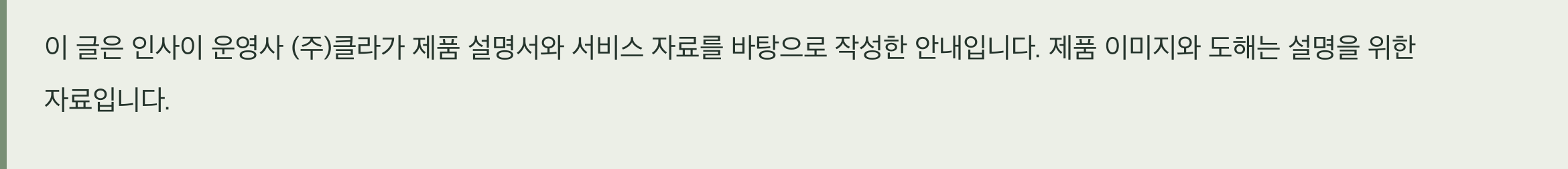 이 글은 인사이 운영사 (주)클라가 제품 설명서와 서비스 자료를 바탕으로 작성한 안내입니다. 제품 이미지와 도해는 설명을 위한 자료입니다.